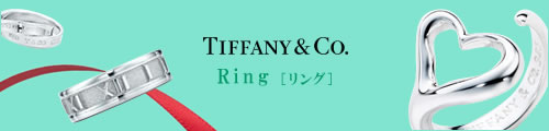 ウォッチ倶楽部 富士 [ウォッチクラブ フジ]TIFFANY&Co [ティファニー] ≪商品一覧≫ リング ペアーリング シルバーアクセサリー